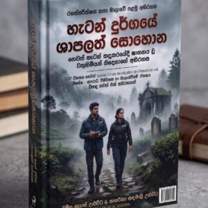 හැටන් දුර්ගයේ ශාපලත් සොහොන හෙවත්  හැටන් කඳුකරයේදී ඝාතනය වූ වතුහිමියන් තිදෙනාගේ අභිරහස
